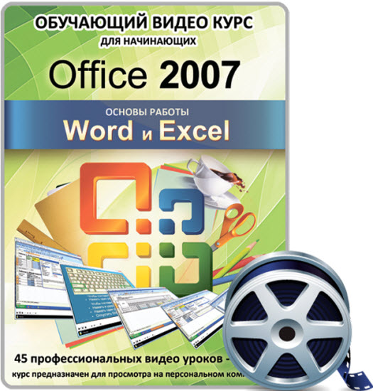 Office 2007. Word и Excel. Основы работы