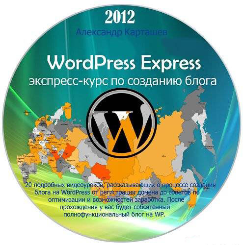 WordPress Express: экспресс-курс по созданию блога