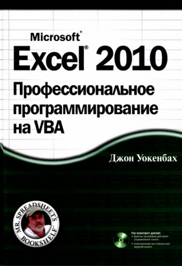 Excel 2010. Профессиональное программирование на VBA