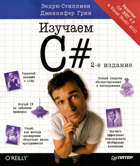 Изучаем C#. Включая C# .NET 4.0 и Visual Studio 2010
