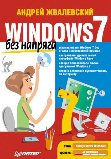 Windows 7 без напряга