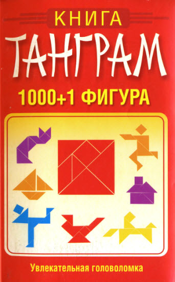 Книга танграм. 1000+1 фигура