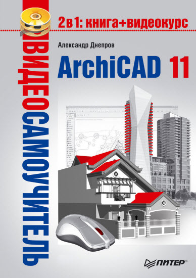 ArchiCAD 11. Видеосамоучитель