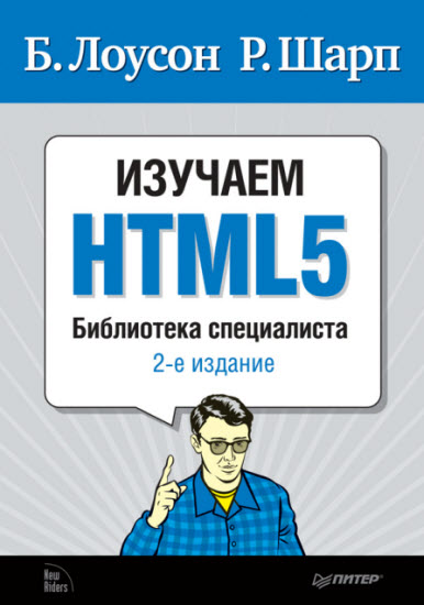 Изучаем HTML5. 2-е издание