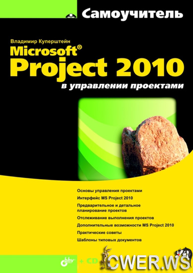 Microsoft Project 2010 в управлении проектами