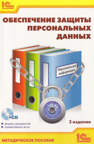 Обеспечение защиты персональных данных. 3-е издание + CD