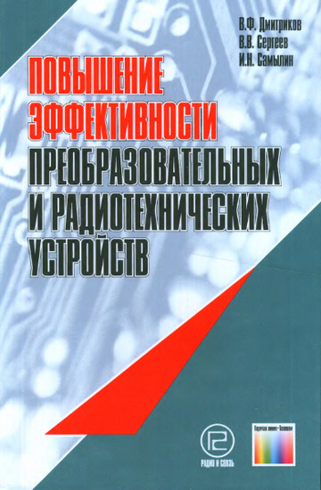 Повышение эффективности преобразовательных и радиотехнических устройств