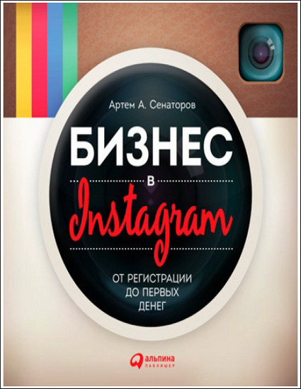 Бизнес в Instagram. От регистрации до первых денег