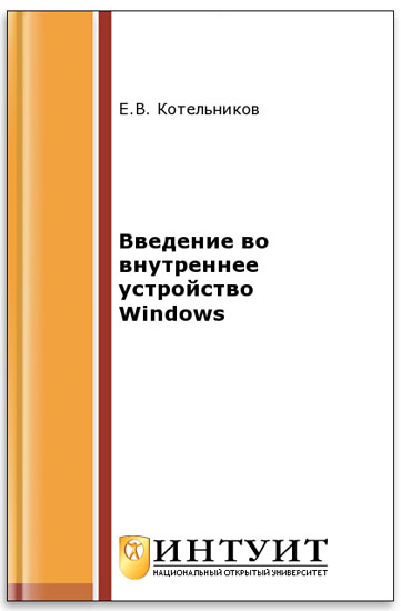 Введение во внутреннее устройство Windows