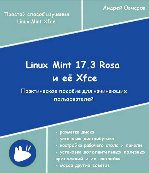 Linux Mint 17.3 Rosa и её Xfce