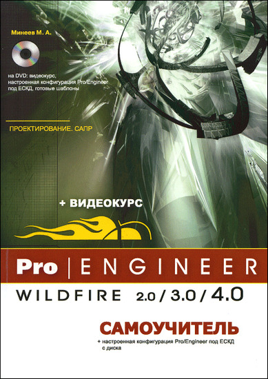 Pro/Engineer Wildfire 2.0/3.0/4.0. Самоучитель + DVD