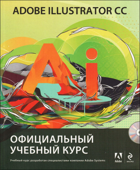 Adobe Illustrator CC. Официальный учебный курс + CD