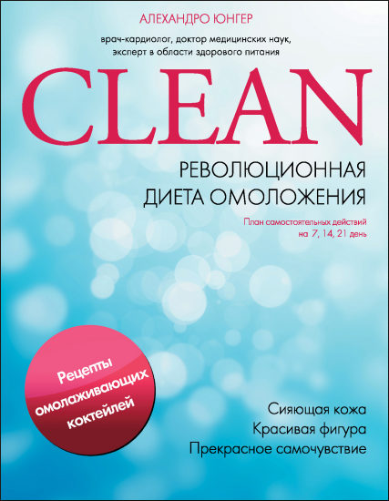 Clean: революционная диета омоложения