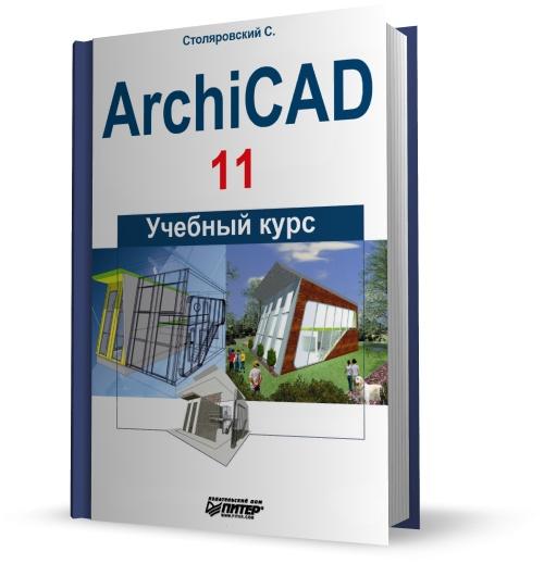 ArchiCAD 11. Учебный курс