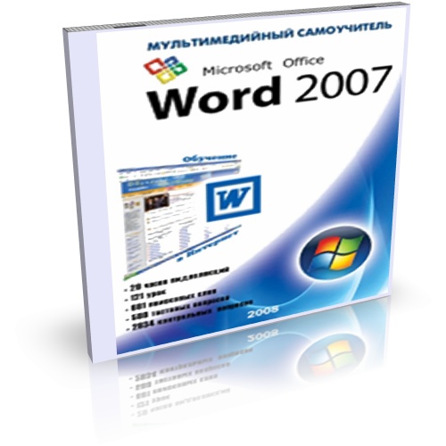Мультимедийный самоучитель Microsoft Office Word 2007. Продвинутый курс