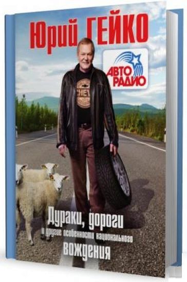 Юрий Гейко. Дураки, дороги и другие особенности национального вождения