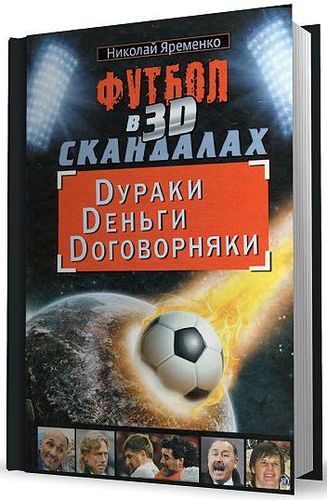 Yaremenko_futbol_v_3D_skandalah2
