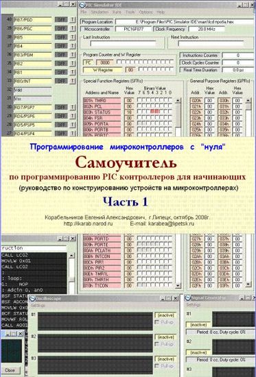 Korabelnikov_Samouchitel_programmirovanie_PIC_kontrollerov