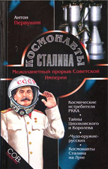 Perwuschin_kosmonavty_Stalina