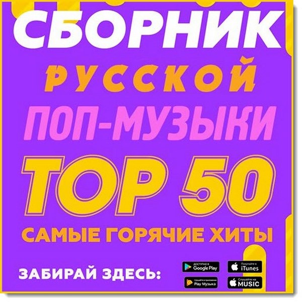 Sbornik_russkoy_pop_muzyiki_Top_50