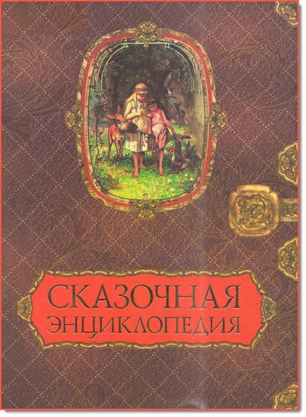 Skazochnaya_entsiklopediya