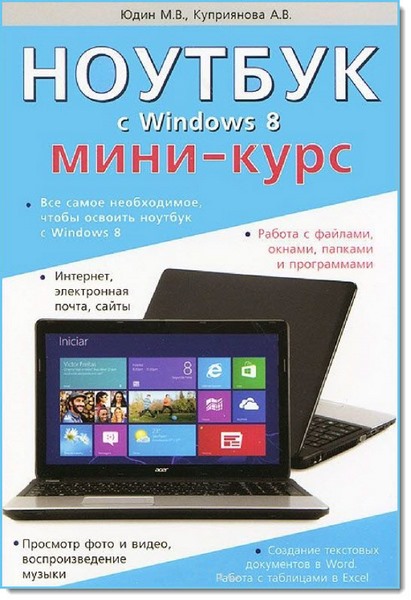 М. В. Юдин. Ноутбук с Windows 8. Мини-курс