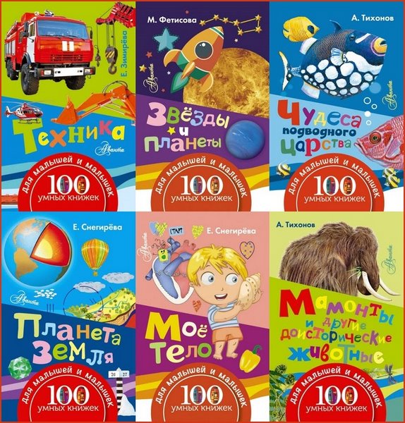 100 умных книжек для малышей и малышек. Сборник книг