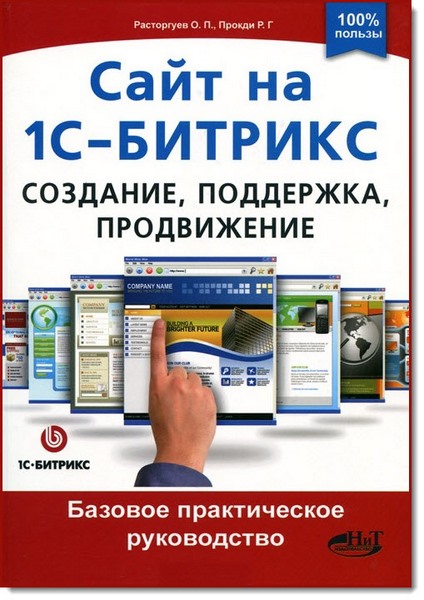 О. Расторгуев. Сайт на 1С-Битрикс. Создание, поддержка и продвижение