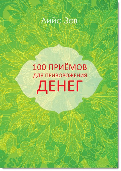 Зев Лийс. 100 приёмов для приворожения денег