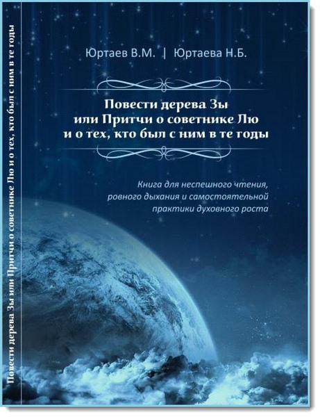 В. М. Юртаев, Н. Б. Юртаева. Повести дерева Зы, или Притчи о советнике Лю и тех, кто был с ним в те годы