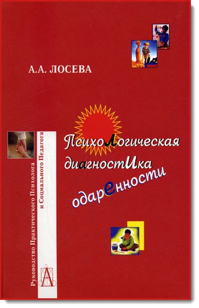 А. А. Лосева. Психологическая диагностика одаренности