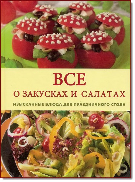 Все о закусках и салатах. Изысканные блюда для праздничного стола