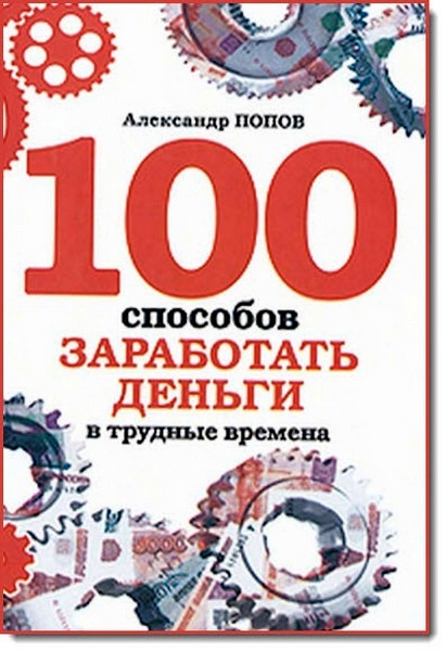 А. Попов. 100 способов заработать деньги в трудные времена