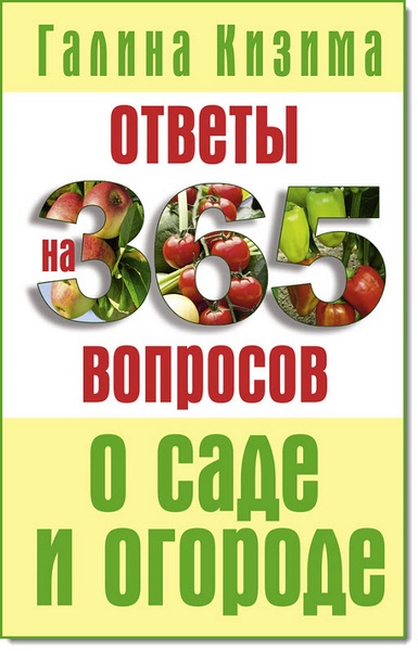 Ответы на 365 вопросов о саде и огороде