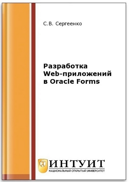 Разработка Web-приложений в Oracle Forms