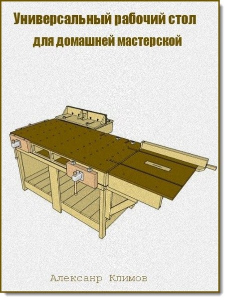 Александр Климов. Универсальный рабочий стол для домашней мастерской