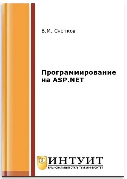 Программирование на ASP.NET