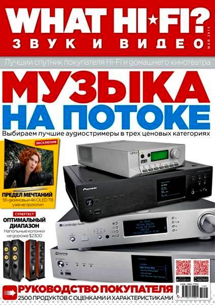 What Hi-Fi? Звук и видео №5 (май 2015)