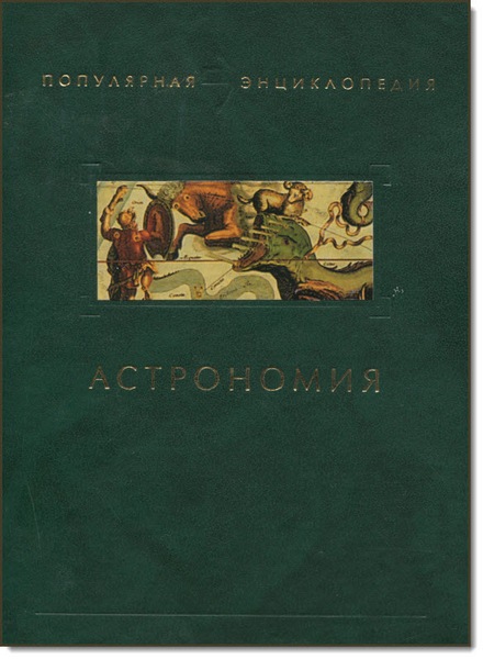 Астрономия. Популярная энциклопедия