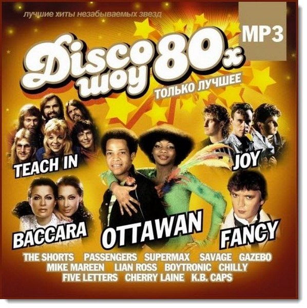 Disco-шоу 80-х. Только лучшее (2015)