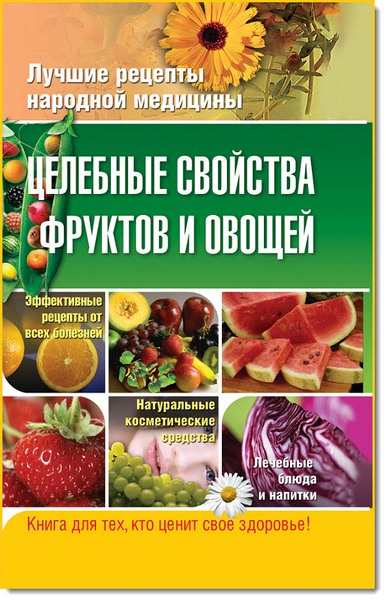 Целебные свойства фруктов и овощей