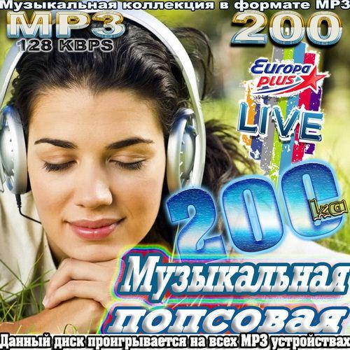 Музыкальная попсовая 200-ка (2011) 