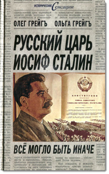 Русский царь Иосиф Сталин. Все могло быть иначе