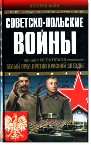Советско-польские войны 