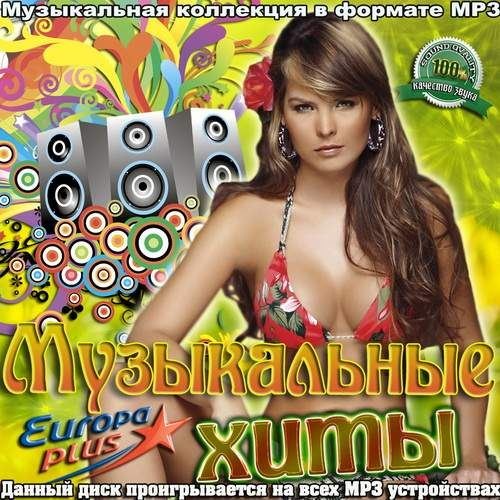 Музыкальные хиты (2012)