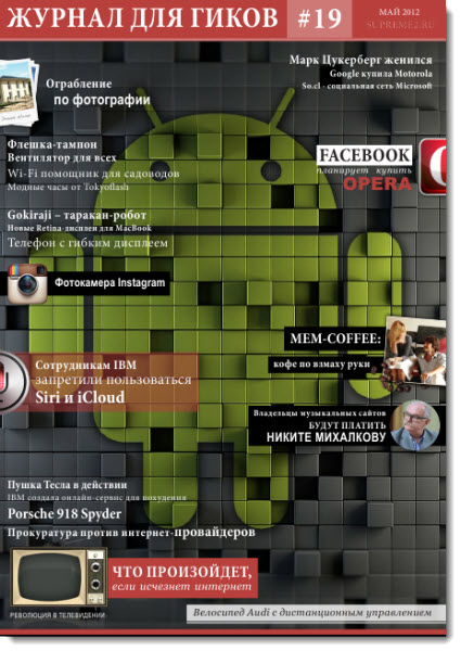 Журнал для гиков №19 (май 2012)