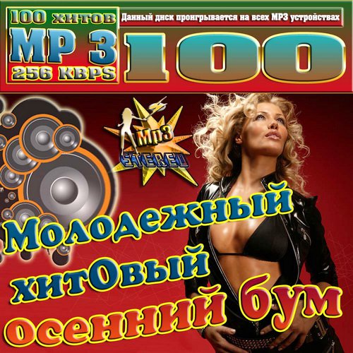 Молодежный хитовый осенний бум (2012)