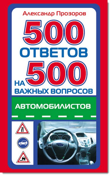 500 ответов на 500 важных вопросов автомобилистов