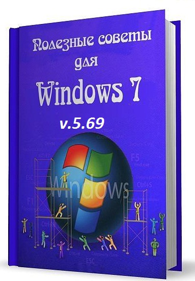 Полезные советы для Windows 7  v.5.69