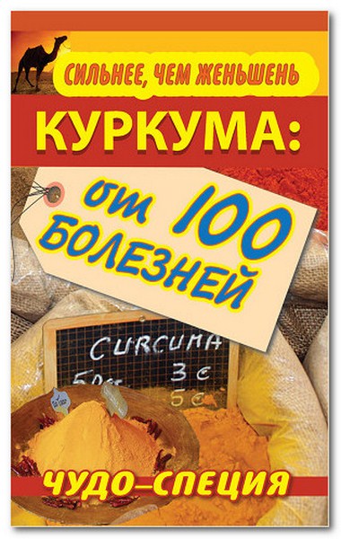 Сергей Харитонов. Сильнее, чем женьшень. Куркума: чудо-специя от 100 болезней